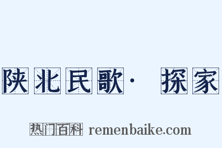 陕北民歌·探家是什么意思的图片